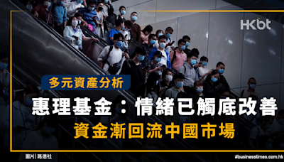 多元資產分析｜惠理基金：情緒已觸底改善 資金漸回流中國市場