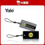 【K組長】Yale耶魯 電子鎖感應卡(吊卡型)(黑灰)