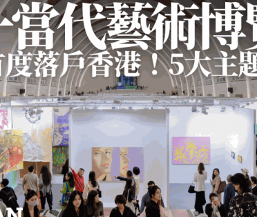 ART021香港廿一當代藝博會8.28開幕！首落戶香港設5大主題展區 維港藝術裝置免費開放