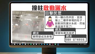 「撞柱」啟動灑水！ 美式賣場停車場「變洗車場」