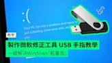 【教學】製作微軟修正工具 USB 手指 一鍵解決Windows「藍畫面」