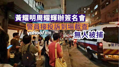 黃耀明周耀輝辦簽名會 警員接投訴到場截查 無人被捕︱Yahoo
