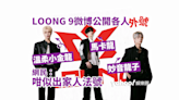 LOONG 9成員均有外號 冼靖峰叫「妙音龍子」出道即上央視晚會 疑似中文團名流出？