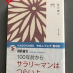 門   門  夏目漱石 全新進口日文小說  文庫本