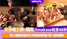 Omakase優惠｜尖沙咀「三郎。燒肉」和牛廚師發辦套餐48折！...