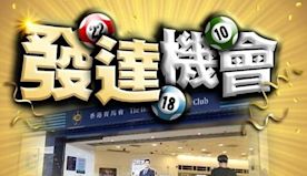 端午金多寶今晚開售　$10一注獨得獎金高達5000萬