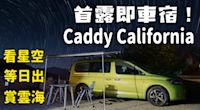 【新車試駕影片】開著Volkswagen Caddy California TDI 去露營，首露即車宿！