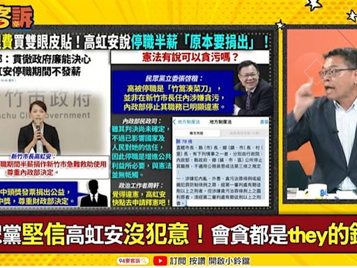 民眾黨堅信高虹安沒貪污犯意！洪申翰：袒護理由是「鴻海薪水高」很可笑