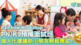 幼稚園面試︱Rainbow Workshop PN/K1預備面試班Playgroup 基礎+強化+實踐 應試一撃即中！