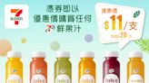 【7-11】自家品牌鮮果汁 憑券$11/支（即日起至31/05）