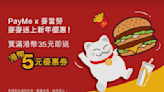 【McDonald's】PayMe消費滿$35 送$5折扣優惠券（即日起至20/02）