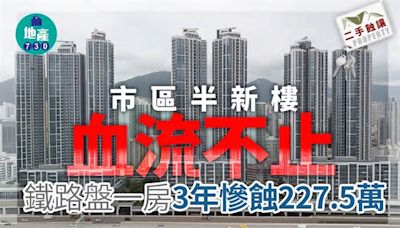 市區半新樓血流不止 鐵路盤一房3年大貶值227.5萬｜二手蝕讓