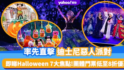 萬聖節2024｜率先直擊迪士尼惡人派對！即睇Halloween 7大焦點 組團入場享低至8折優惠、人均低至$412.8