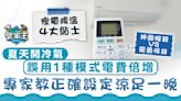 冷氣慳電｜夏天開冷氣誤用1種模式電費倍增 專家教正確設定涼足一晚