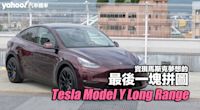 2023 Tesla Model Y Long Range試駕，實現馬斯克夢想的最後一塊拼圖！