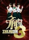 Kêtai deka 3 the movie: Môningu musume. kyuushutsu daisakusen! - Pandora no hako no himitsu