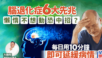 懶惰不想動恐患腦退化症？醫生解構6大先兆 每日用10分鐘可延緩病情