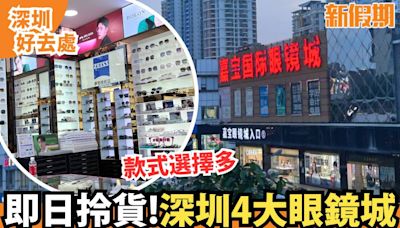 4大深圳眼鏡城｜免費專業驗眼＋40分鐘拎貨＋3大眼鏡店推介