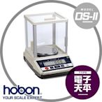 【hobon 電子秤】DS-II-1200A系列專業精密電子天平【1200g x0.02g】