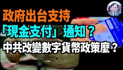 【謝田時間】人民銀行商務部外匯管理局支持現金支付？(視頻) - 時評 -