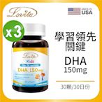 【Lovita愛維他】LINE10%- 兒童魚油 含DHA150mg軟膠囊x3瓶