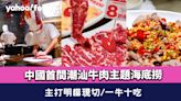 深圳海底撈牛肉工坊 中國首間潮汕牛肉主題海底撈 主打明檔現切 一牛十吃