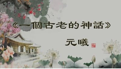 一個古老的神話(視頻) - 詩詞歌賦 - 元曦