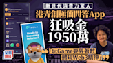 新世代消費力驚人 港青創極簡問答App 狂吸金1950萬 「玩Game要畀著數 體現Web3精神」