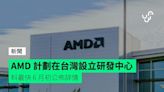 AMD 計劃在台灣設立研發中心 料最快 6 月初公佈詳情
