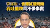 【碼頭起樓？】李澤鉅：香港貨櫃碼頭吞吐量跌屬不爭事實 土地用途由政府決定