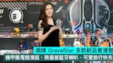 潮牌 GravaStar 多款新品香港發佈，機甲風電競滑鼠、限量版藍牙喇叭、可愛旅行快充頭