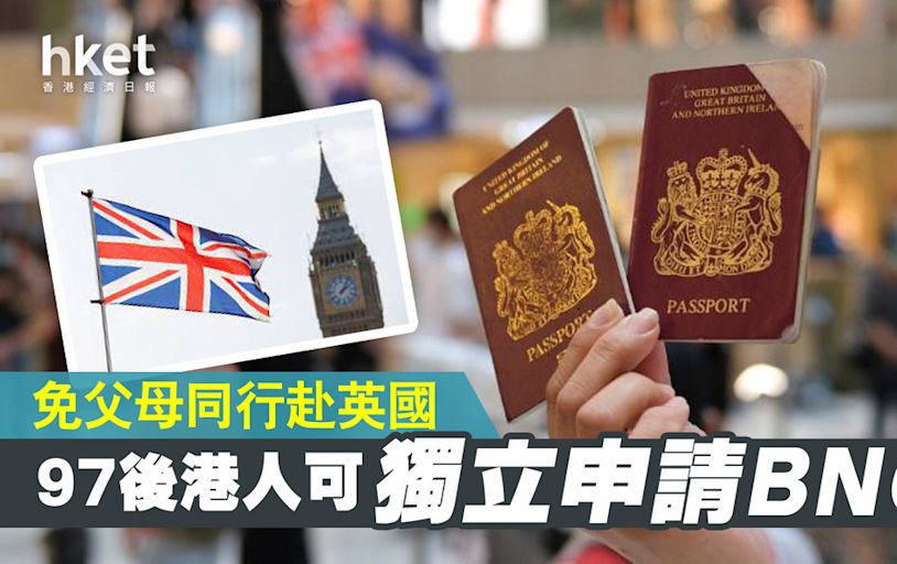 【BNO移民英國】開放97後港人獨立申請 免父母同行赴英（第二版） - 香港經濟日報 - 即時新聞頻道 - 國際形勢 - 環球社會熱點