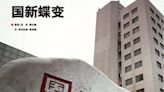 內地救市｜央企國新投資認購「國新港股通央企紅利ETF」首發份額 | am730