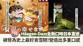 新品速遞｜Häagen-Dazs新推日本直送雪糕！意大利芝士蛋糕曲奇脆脆雪糕杯／杏仁焦糖曲奇雪糕杯／特濃流心抹茶脆皮批 | am730