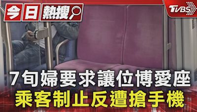 7旬婦要求讓位博愛座 乘客制止反遭搶手機｜TVBS新聞 @TVBSNEWS01│TVBS新聞網