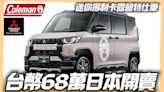 影/【中天車享家】迷你得利卡露營特仕車 台幣68萬元日本開賣