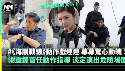 海關戰線丨謝霆鋒親任動作指導 淡定演出危險場面！ | 流行娛樂 | 新Monday