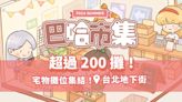 2024 巴哈市集 動漫x遊戲 超過百餘攤位集結 期待攤位票選開跑！