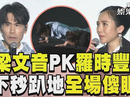 影音／梁文音PK羅時豐「伏地挺身」！ 下秒趴地「說做就做」全場傻眼│TVBS新聞網