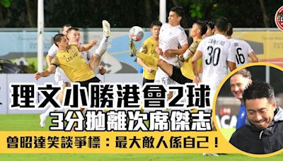 港超聯｜理文小勝港會爭標佔主動 曾昭達：最大敵人是自己