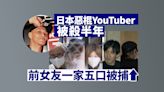 日本惡棍YouTuber被殘殺半年後 警拘前女友一家五口