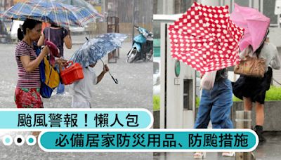 颱風警報！防颱懶人包：防颱措施、必備防災用品