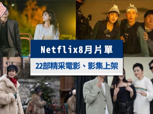 Netflix推薦8月片單｜許光漢《正港分局》、《艾蜜莉在巴黎》22部精采電影、影集上架│TVBS新聞網