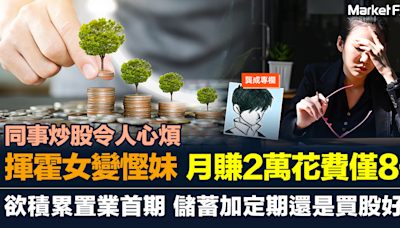 【龔成專欄】同事炒股令人心煩 揮霍女變慳妹 月賺2萬花費僅8千 欲積累置業首期 儲蓄還是買股好？ | BusinessFocus