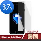 3入 iPhone 7 8 Plus 霧面透明非滿版半屏9H鋼化膜手機保護膜 iPhone7Plus保護貼 8Plus保護貼