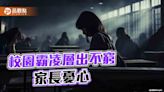 教育部修正「校園霸凌防制準則」 增設「調和程序」4月19日施行