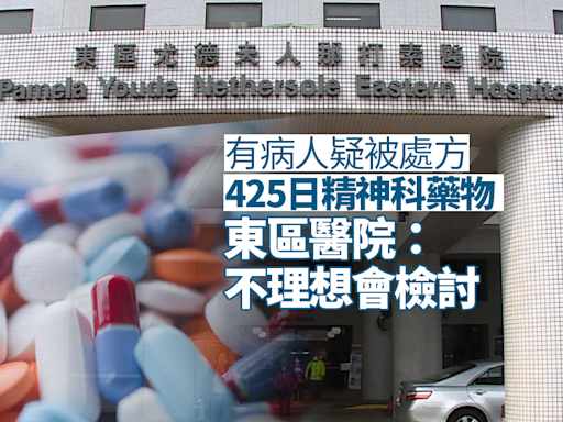 有病人疑被處方425日精神科藥物 東區醫院承認安排不理想