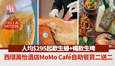 西環萬怡酒店MoMo Café自助餐買二送二 人均$295起歎生蠔+暢飲生啤 自助餐優惠