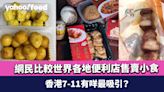 便利店美食丨網民比較世界各地便利店售賣小食 香港7-11有咩最吸引？