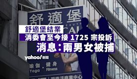 舒適堡結業｜消委會至今接 1725 宗投訴　最大宗涉 186 萬...